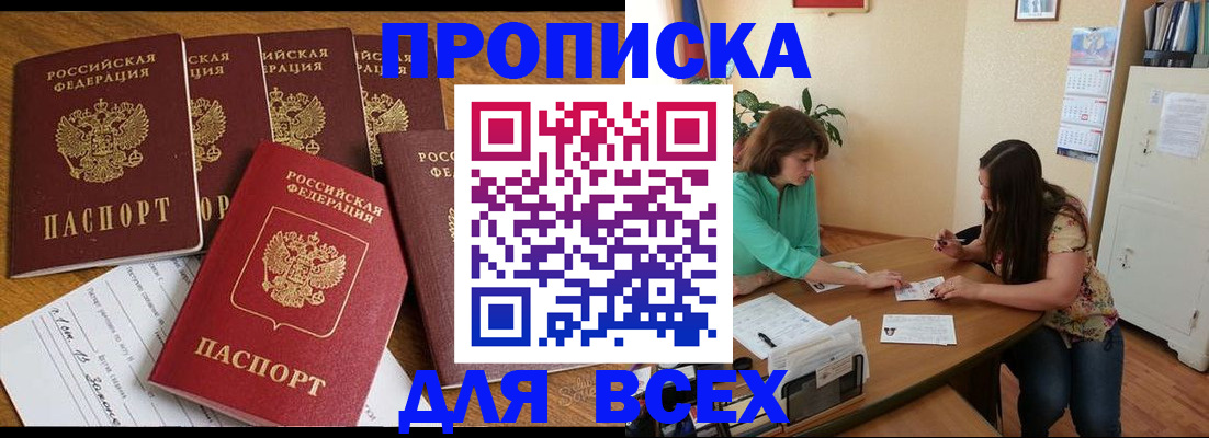 купить прописку в Мурино